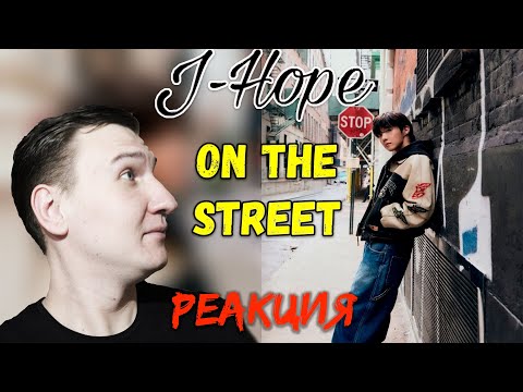 j-hope 'on the street (with J. Cole)' Official MV 💀 РЕАКЦИЯ 💀