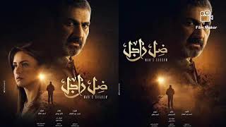 القائمة الكاملة لأبطال مسلسل ظل راجل بطولة ياسر جلال و نور اللبنانية رمضان 2021