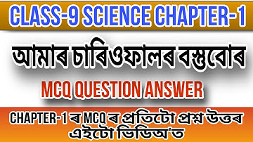 CLASS-9 | SCIENCE | CHAPTER-1 | MCQ QUESTIONS ANSWER | ASSAMESE MEDIUM
