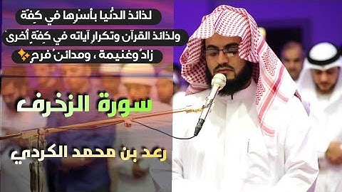 تلاوة هادئة ومريحة للأعصاب| رعد محمد الكردي سورة الزخرف- Surah Az- Zukhruf | Raad Mohammad Al Kurdi