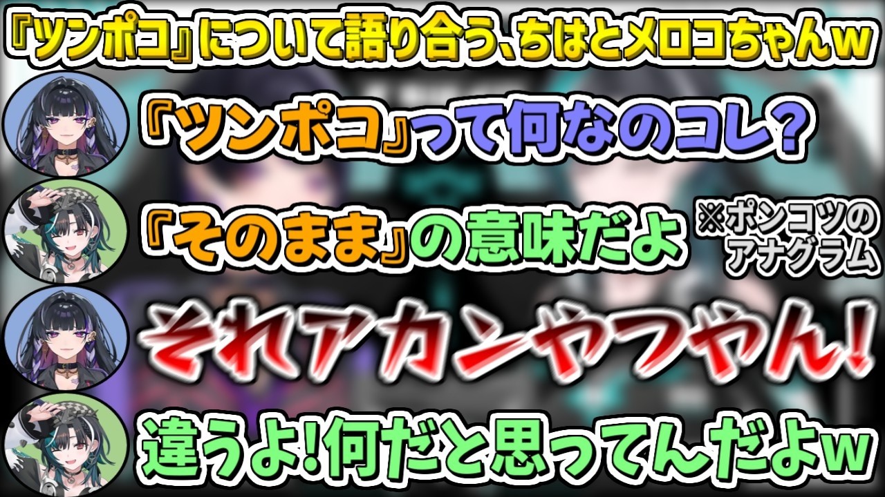 『ツンポコ』とは何かについて語り合うも、やっぱりアウトな方向に向かってしまう、ちはとメロコちゃんw【狂蘭メロコ/輪堂千速/ホロライブ切り抜き】
