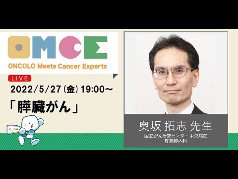 膵臓がんセミナー 奥坂 拓志 先生（国立がん研究センター 中央病院 肝胆膵内科）OMCE #77