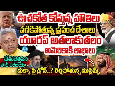 ఊచకోత కోస్తున్న హౌతిలు Saudi Arabia's Houthi Crisis Explained By Mamidi Giridhar #politicalscoop