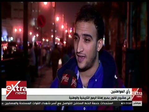 المواجهة رأي المواطنين في مشروع قانون يجرم إهانة الرموز التاريخية والوطنية