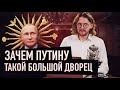 ЗАЧЕМ ПУТИНУ ТАКОЙ БОЛЬШОЙ ДВОРЕЦ