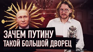 ЗАЧЕМ ПУТИНУ ТАКОЙ БОЛЬШОЙ ДВОРЕЦ