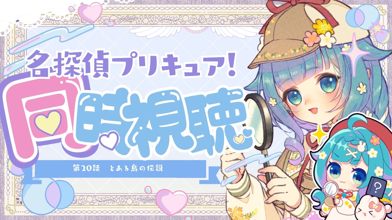 【完全初見】名探偵プリキュア!20話 謎解きガチ勢が本気で考察しながら同時視聴🔎【ココロニ・ノンノ】
