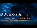 ジブリ おやすみジブリ・ピアノメドレー + クリケットの音【睡眠用BGM、途中広告なし】千と千尋の神隠し、火垂るの墓、魔女の宅急便、ハウルの動く城、崖の上のポニョ、風の谷のナウシカ
