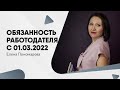 Новая обязанность работодателя с 01.03.2022 - Елена Пономарева