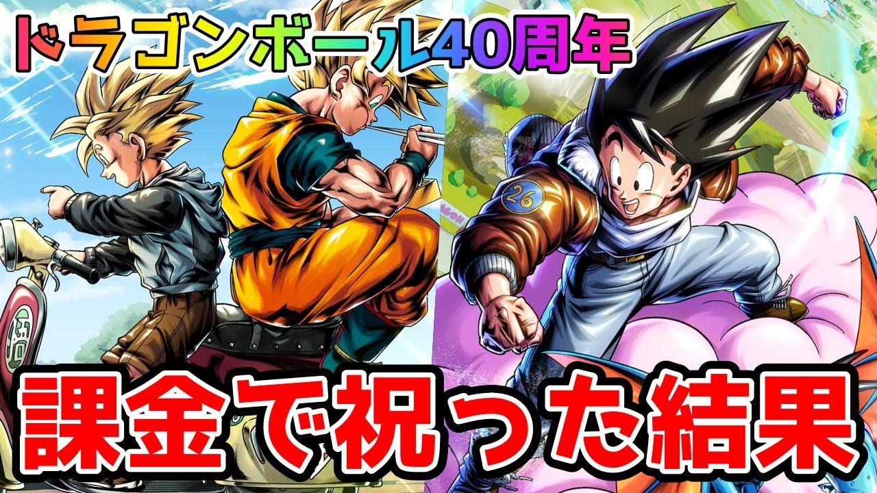 ドラゴンボール40周年記念ガチャを課金で祝った結果…#7周年