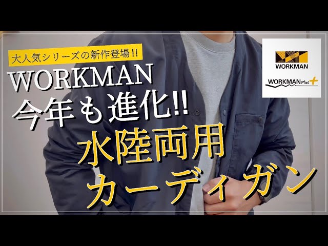 【WORKMAN】今年も進化‼︎水陸両用スナップカーディガン【ワークマン】【ワークマンプラス】【ワークマン女子】【ワークマンコーデ】【水陸両用】【カーディガン】