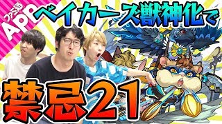 【モンスト】ここで使わなきゃどこで使う！ベイカーズ獣神化を禁忌の獄21で使ってみた！