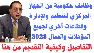 وظائف حكومية من الجهاز المركزي للتنظيم والإدارة وقطاعات آخـري لجميع المؤهلات والعمال2023التقديم هنا