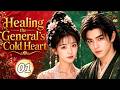 Healing the General's Heart❤️🩹EP01| Tian Xiwei is forced to marry far away—then spoiled with love!