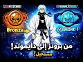 من برونز الى ماستر با كرو فقط 1 إلى الدايموند من برونز الى ماستر با كرو فقط 1 إلى الدايموند