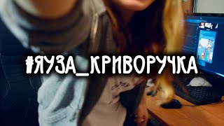 ЯУЗА КРИВОРУЧКА: ВОЗВРАЩЕНИЕ