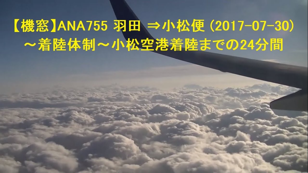 機窓 Ana755 羽田 小松便 着陸体制 小松空港着陸までの24分間 17 07 30 Youtube