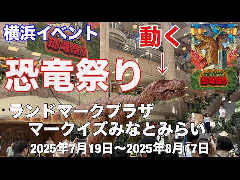 【横浜イベント】夏休み 恐竜祭りの様子を見て回る(ランドマークプラザとマークイズみなとみらい)