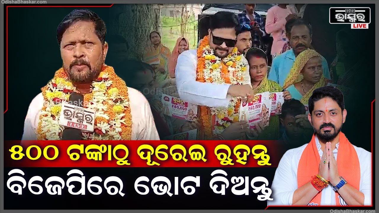 "ଆଜି ଅନ୍ଧାରୀବିଜେରେ 500 ,1000ରୁ ଦୁରେଇ ରୁହନ୍ତୁ ,ଆଉ ବିଜେପିରେ ଦୁଇଥର ଭୋଟ ଦିଅନ୍ତୁ "ଶ୍ରୀତମ ଦାସ