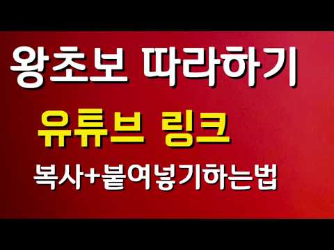 #유튜브영상링크 #복사붙여넣기하는법