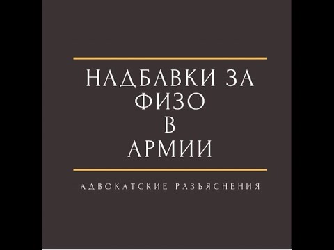 Надбавки за физо в армии#надбавки