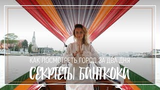 Секреты Бангкока | Как посмотреть город за 2 дня | Конкурс S7 | Самый необычный рынок в мире Секреты Бангкока | Как посмотреть город за 2 дня | Конкурс S7 | Самый необычный рынок в мире