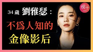 「浪姐4」劉雅瑟：15歲爆紅，一年後卻與狗同吃同住，18年無戲可拍，趙薇救了她的「命」