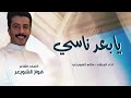 شيله يابعد ناسي كلمات الشاعر فواز الشويعر اداء المنشد سالم الضويحي