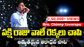 Pakshi Raju Vale || Telugu Christian Song || Chinny Savarapu || Revival Eluru || Ad WorshipCenter 4k