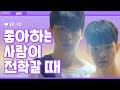 삼각관계 해본 적 있음? 진짜 피말린다 [라이크(LIKE)] EP. 10 두 남자가 한 여자를 좋아할 때 (ENG/JP)