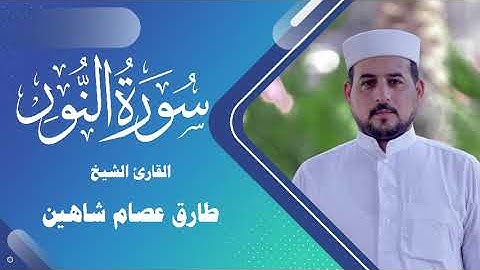 سورة النور | القارئ الشيخ طارق شاهين