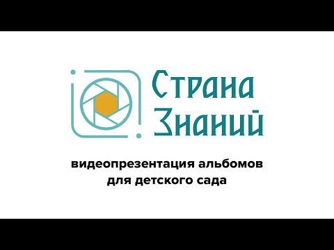 Выпускные альбомы с дополненной реальностью для детских садов / Фотостудия Страна Знаний