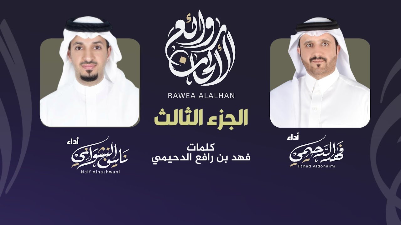 روائع الالحان( الجـزء الثالث ٣ والاخير) #لعب_شهري #فهد_الدحيمي #نايف_النشواني#شيلات_طرب #لحن_جنوبي