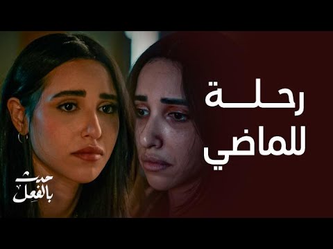 مسلسل حدث بالفعل كاملة الحلقة الأولى كاملة تعود بالذاكرة ليوم تركها المنزل لتغير حياتها كليا