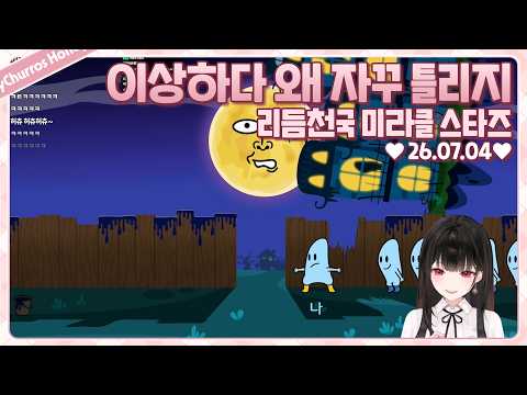 어 이상하다 왜 자꾸 틀리지...?? [리듬천국 미라클 스타즈]