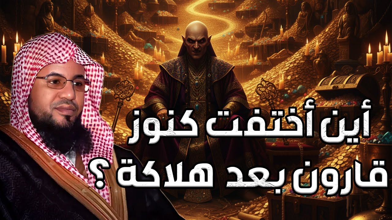 محمد بن علي الشنقيطي | أين أختفت كنوز قارون بعد هلاكة ؟