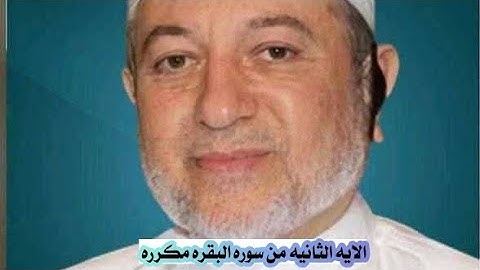 الايه الثانيه من سوره البقره مكرره للإتقان بصوت الشيخ ايمن سويد (ذلك الكتاب لا ريب فيه هدي للمتقين)