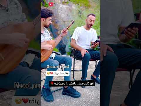 آهنگ بینا بره هژ من نکه امید وارم مورد پسندتون باشه