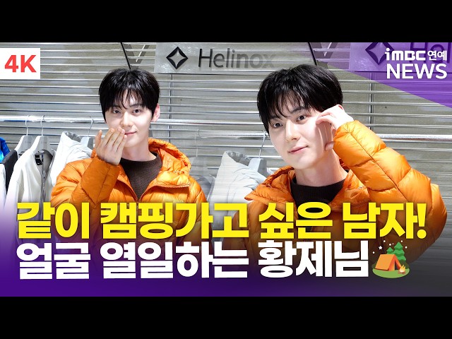 [4K] 황민현, 같이 캠핑가고 싶은 남자???? 오늘도 얼굴 열일 황제님????️ | Hwang Minhyun 헬리녹스 웨어 포토콜