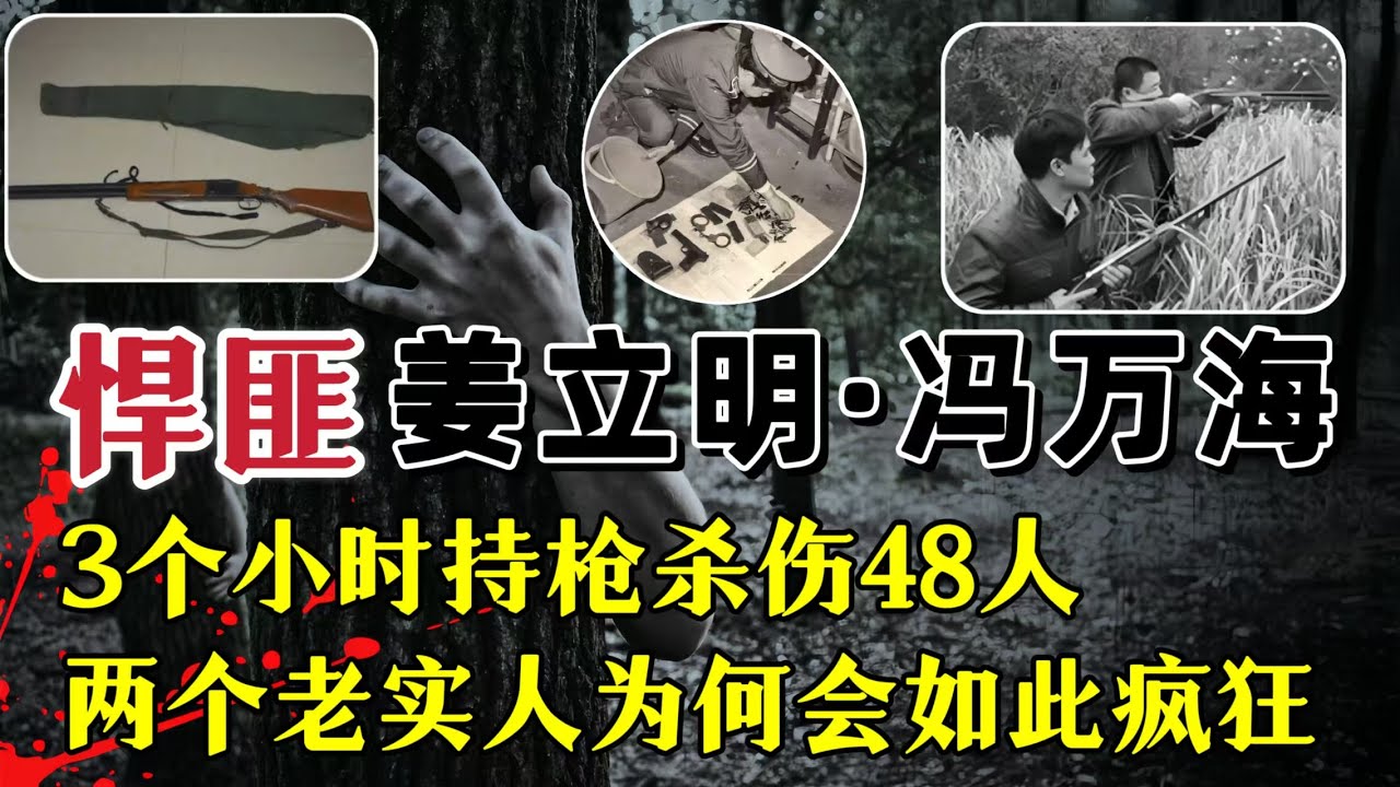 黑龙江悍匪姜立明、冯万海，老实人被逼绝境，持枪复仇3小时连续杀害32人重伤16人#案件調查 #大案紀實