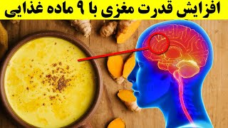 افزایش قدرت مغز و حافظه با مصرف بیشتر نه ماده غذایی