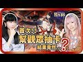 【陰陽師onmyoji】 SP赤影妖刀姬強勢登場🔥首次幫觀眾抽卡‼️結果竟然...[CC字幕]