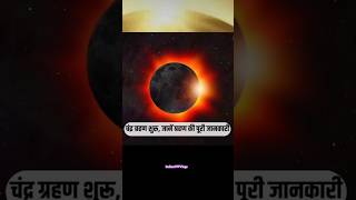 7 सितम्बर चंद्र ग्रहण 2025 | सूतक काल कब लगेगा और ग्रहण कितने बजे से शुरू होगा? #shorts #viral