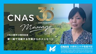 【兵庫県立大学看護学部】CNAS開学30年　第一線で活躍する先輩からのメッセージ