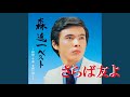 さらば友よ・森 進一 (歌詞付)