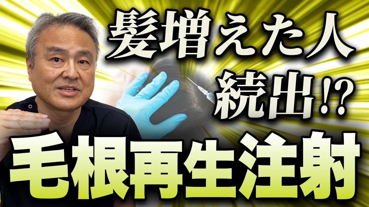 【毛根再生注射Q&A】効果は？痛みは？気になる疑問を医師が解決！