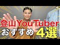 【おすすめ】登山YouTuber4選⁉︎YouTuber目線でチャンネルの良さを分析してご紹介‼︎