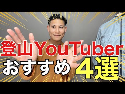 【おすすめ】登山YouTuber4選⁉︎YouTuber目線でチャンネルの良さを分析してご紹介‼︎