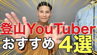 【おすすめ】登山YouTuber4選⁉︎YouTuber目線でチャンネルの良さを分析してご紹介‼︎