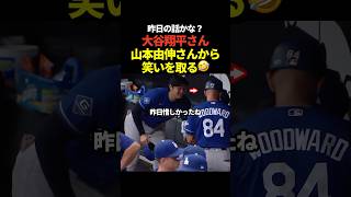 大谷翔平が山本由伸にベンチで話しかける！山本は苦笑い！